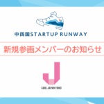 新規参画メンバー