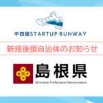 後援加入お知らせ